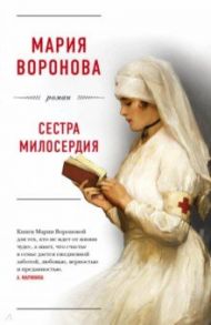 Сестра милосердия / Воронова Мария Владимировна