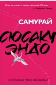 Самурай / Эндо Сюсаку