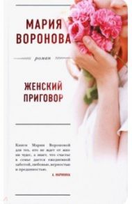 Женский приговор / Воронова Мария Владимировна