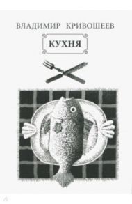Кухня / Кривошеев Владимир