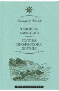 Человек-амфибия. Голова профессора Доуэля / Беляев Александр Романович