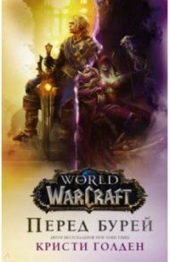 World of Warcraft. Перед бурей / Голден Кристи