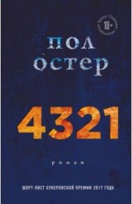 4321 / Остер Пол