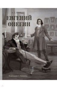Евгений Онегин / Пушкин Александр Сергеевич