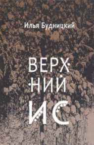 Верхний Ис / Будницкий Илья