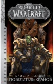 World of Warcraft: Повелитель кланов / Голден Кристи