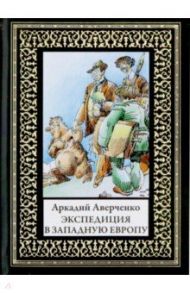 Экспедиция в Западную Европу / Аверченко Аркадий Тимофеевич