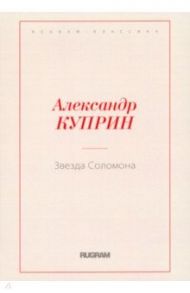 Звезда Соломона / Куприн Александр Иванович