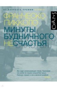 Минуты будничного несчастья / Пикколо Франческо