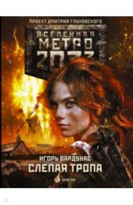 Метро 2033. Слепая тропа / Вардунас Игорь Владимирович