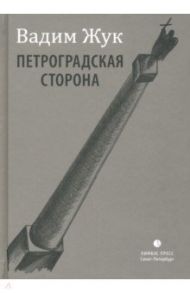 Петроградская сторона / Жук Вадим Иванович