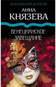 Венецианское завещание / Князева Анна