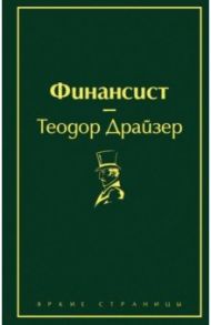 Финансист / Драйзер Теодор