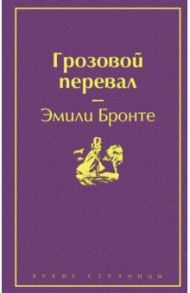 Грозовой перевал / Бронте Эмили