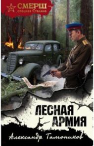 Лесная армия / Тамоников Александр Александрович