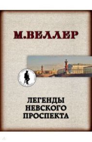 Легенды Невского проспекта / Веллер Михаил Иосифович