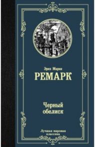 Черный обелиск / Ремарк Эрих Мария