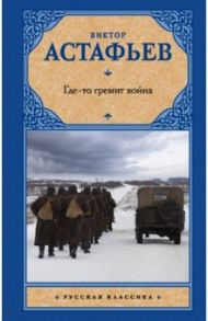 Где-то гремит война / Астафьев Виктор Петрович