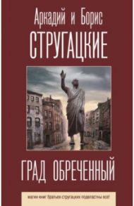 Град обреченный / Стругацкий Аркадий Натанович, Стругацкий Борис Натанович