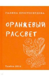 Оранжевый рассвет / Простосердова Галина