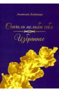 Сначала полюби себя / Алейников Анатолий Юрьевич