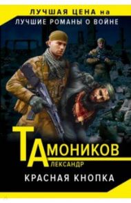 Красная кнопка / Тамоников Александр Александрович