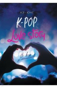 K-Pop. Love Story. На виду у миллионов / Аэ-Юнг