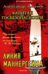 Капитан госбезопасности. Линия Маннергейма / Логачев Александр Станиславович