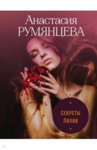 Секреты Лилии / Румянцева Анастасия Сергеевна