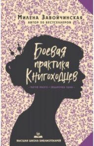 Высшая школа библиотекарей. Боевая практика книгоходцев / Завойчинская Милена Валерьевна