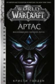 World of Warcraft: Артас. Восхождение Короля-лича / Голден Кристи