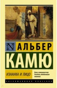 Изнанка и лицо / Камю Альбер