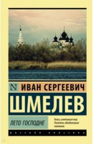 Лето Господне / Шмелев Иван Сергеевич