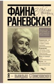 Я - выкидыш Станиславского / Раневская Фаина Георгиевна