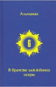 В Братстве зажженной искры. Выпуск 6 / Горич Игорь, Гуревич Сева, Варки Темур