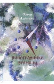 Виноградники времени. Стихотворения / Алешина Ольга