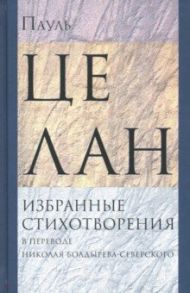 Избранные стихотворения / Целан Пауль