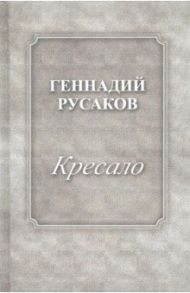 Кресало / Русаков Геннадий Александрович