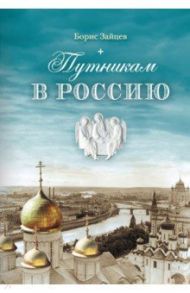 Путникам в Россию / Зайцев Борис Константинович