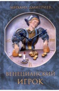 Венецианский игрок / Дмитриев Михаил