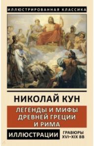 Легенды и мифы Древней Греции и Рима. Боги и герои / Кун Николай Альбертович