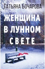 Женщина в лунном свете / Бочарова Татьяна Александровна