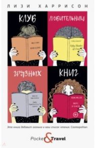 Клуб любительниц грязных книг / Харрисон Лизи