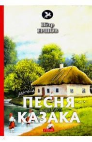 Песня казака / Ершов Петр Павлович