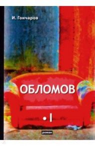 Обломов. В 2-х томах. Том 1 / Гончаров Иван Александрович