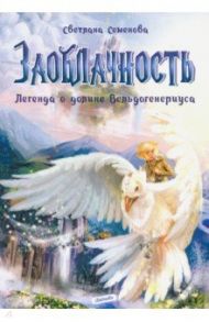 Заоблачность. Легенда о долине Вельдогенериуса / Семенова Светлана