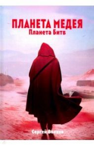 Медея. Планета битв / Волков Сергей Юрьевич