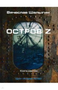 Остров Z. Цикл "Андрей Лунев". Книга 6 / Шалыгин Вячеслав Владимирович