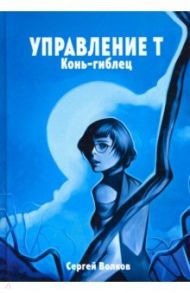 Управление Т. Конь-гиблец / Волков Сергей Юрьевич