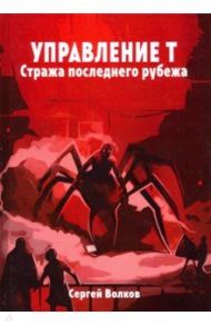 Управление Т. Стража последнего рубежа / Волков Сергей Юрьевич